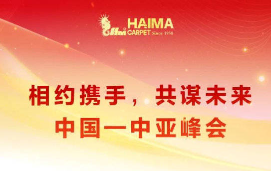 海馬地毯助力 中國-中亞峰會(huì)-1